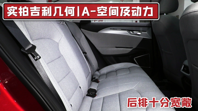 实拍吉利几何A空间及动力，后排十分宽敞