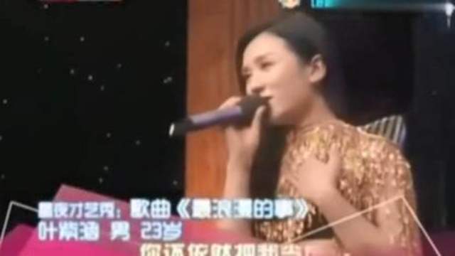 “反串”演员叶紫涵深情演唱《最浪漫的事》,女声真的太好听