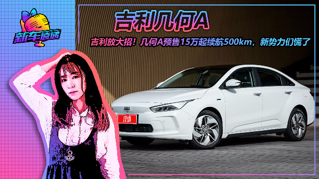 吉利放大招！几何A预售15万起续航500km，新势力们慌了