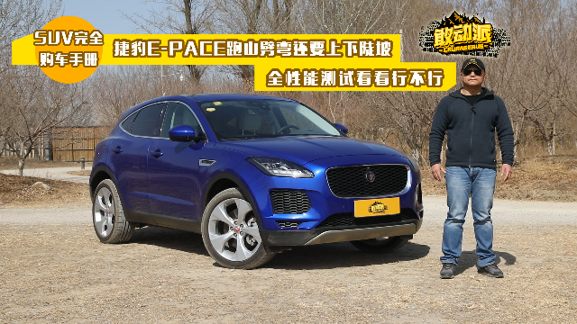 创意市集 下山虎，上山豹！捷豹E‑PACE要做SUV性能王？