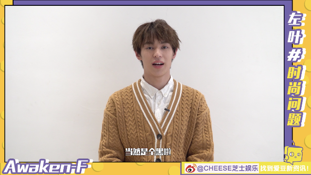 芝士娱乐 Awaken-F左叶会晤：左叶教你穿衣搭配