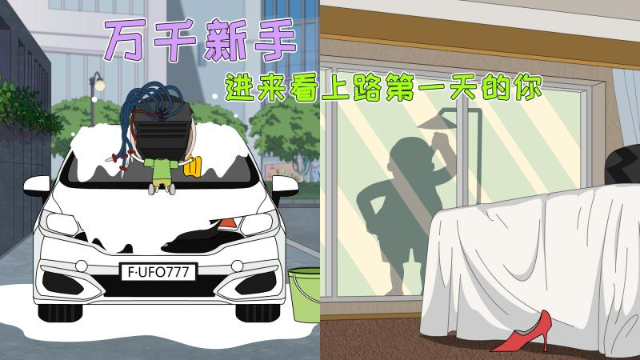 新司机和老司机的差别有多大|《擎报1分钟》