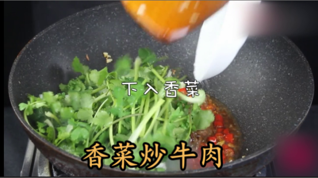 大厨教你一道“香菜炒牛肉”家常做法，牛肉这样炒，好吃特别下饭