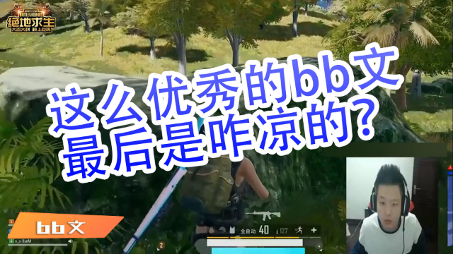 绝地求生bb文：这么优秀的bb文最后是咋凉的？