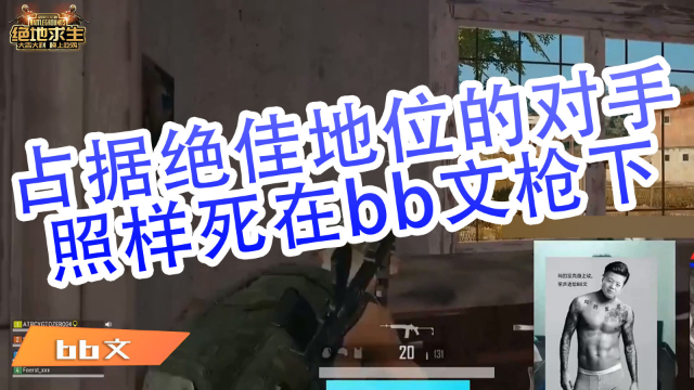 绝地求生bb文：占据绝佳地位的对手照样死在bb文枪下