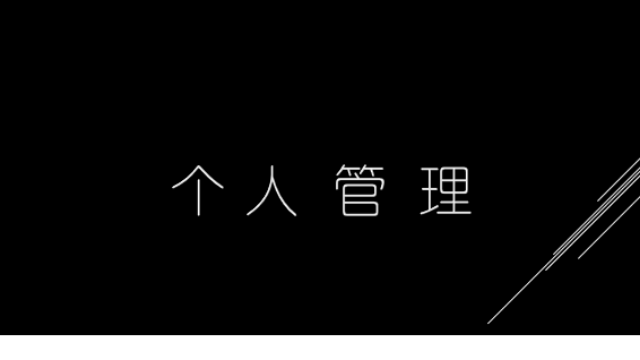 目标管理100讲之什么是目标管理