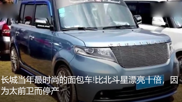 长城当年最时尚的面包车