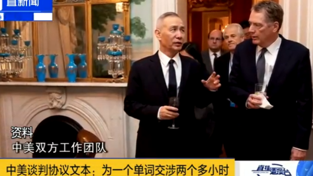 中美谈判协议文本现场：为1个词交涉2小时
