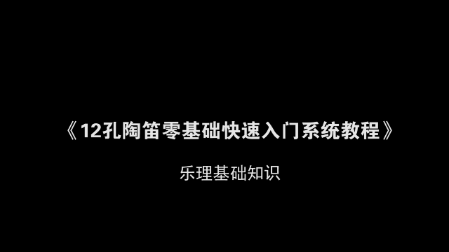 陶笛入门教学第二课:乐理基础知识