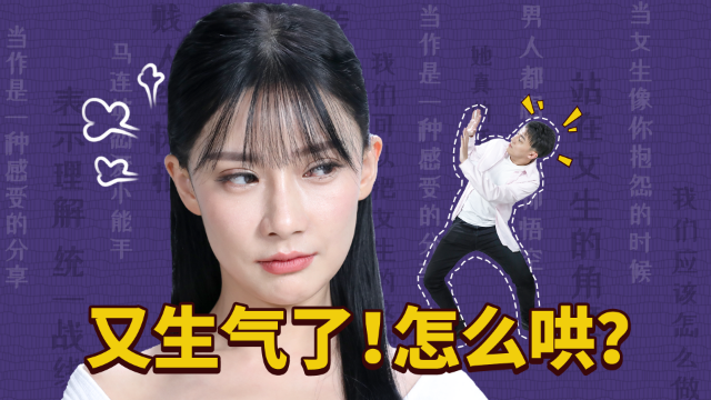 你以为她仅仅是乱发脾气？深度解析女生生气时的潜台词