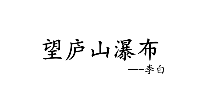 飞流直下三千尺，疑是银河落九天：《望庐山瀑布》李白