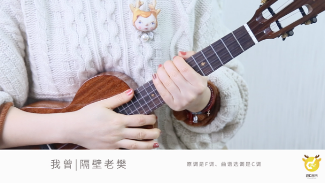 我曾 隔壁老樊 尤克里里弹唱教学