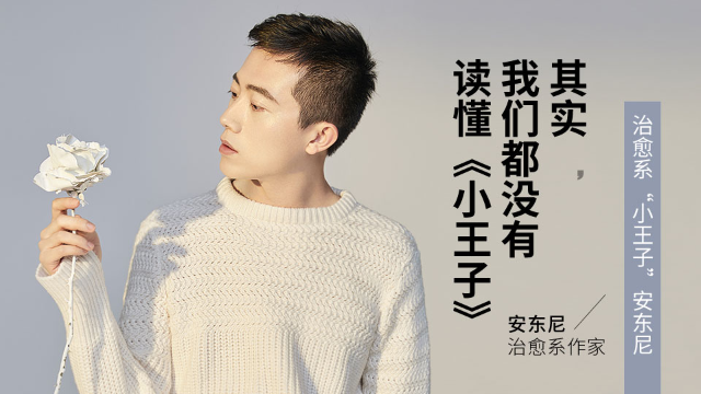 治愈系“小王子”<em>安东尼</em>：其实，我们都没有读懂《小王子》 - 乐球吧