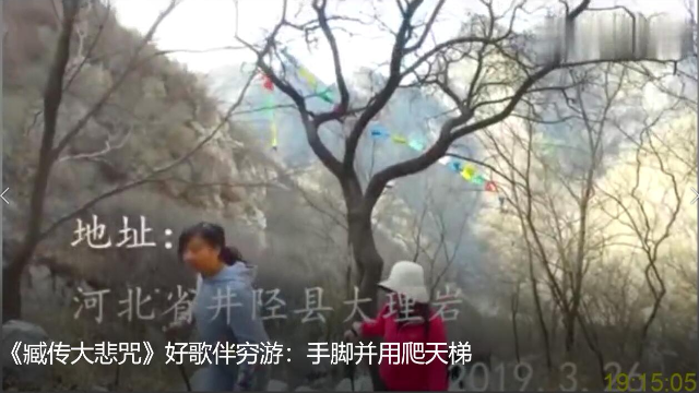 《臧传大悲咒》好歌伴穷游：手脚并用爬天梯