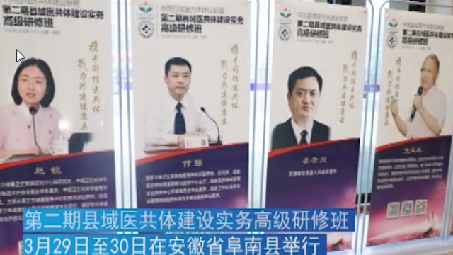 中国县域医共体建设务实高级研修班在阜南举行