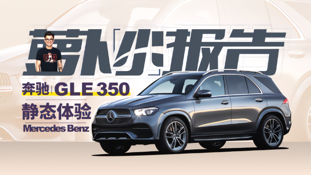 “创意市集”陈震静态体验奔驰 GLE 350｜萝卜小报告