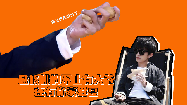 盘核桃的不只有大爷，还有你家爱豆