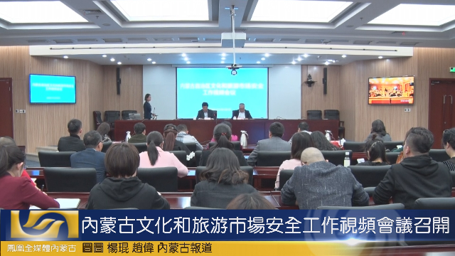 内蒙古文化和旅游市场安全工作视频会议召开