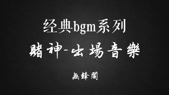 影视剧赌神、赌侠、赌圣、赌王的出场音乐，各有千秋！