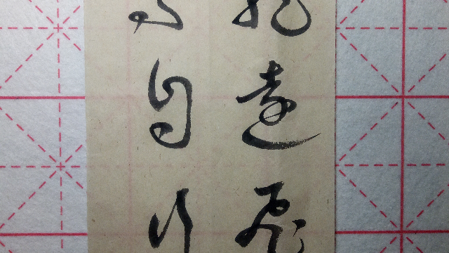 书法：云龙远飞驾，天马自行空