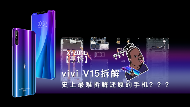 【享拆】vivi V15 拆解：史上最难拆解还原的手机？