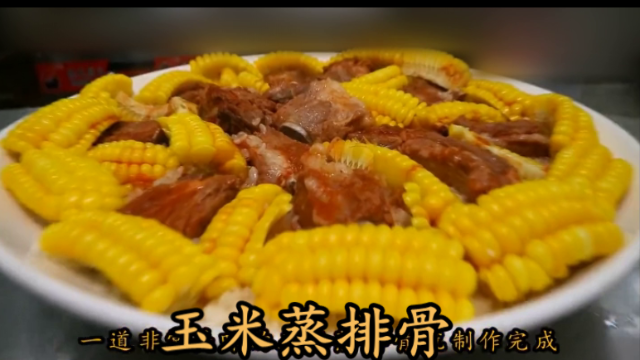 大厨教你一道“玉米蒸排骨”家常做法，营养丰富，适合老人孩子