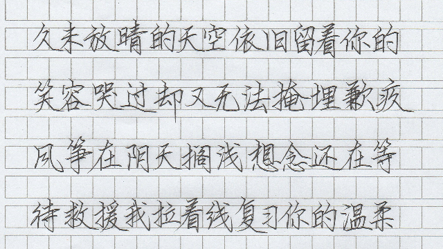 手抄周杰伦歌词，认真写字的样子真浪漫！正规硬笔书法