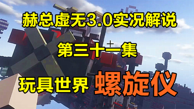 赫总虚无3.0实况解说：玩具世界螺旋仪（31）