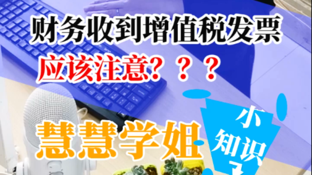 企业财务收到增值税发票时，应该注意什么？