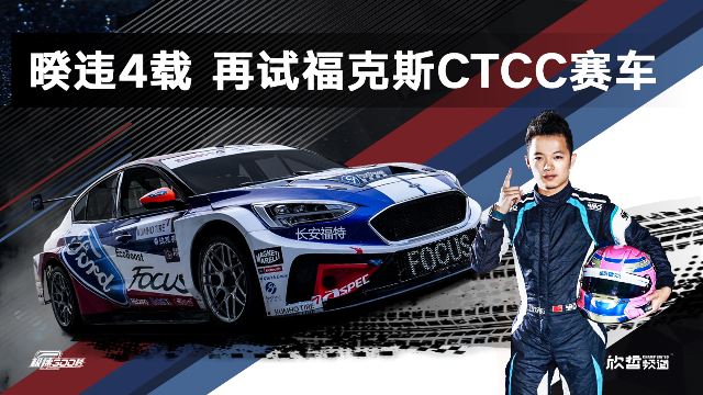 极速300秒 | Ep.023 暌违4载 再试福克斯CTCC