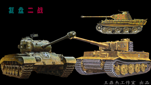 专为对付虎式研发的美军重型坦克