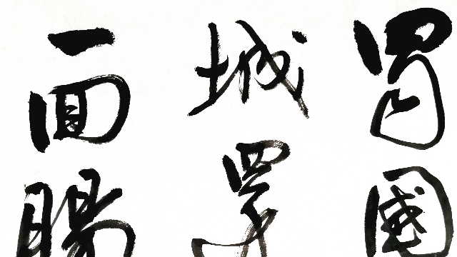 点墨斋书李白诗宣城见杜鹃花一首