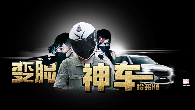 【暴走汽车】国民牛车哈弗H6,除了出新还会啥