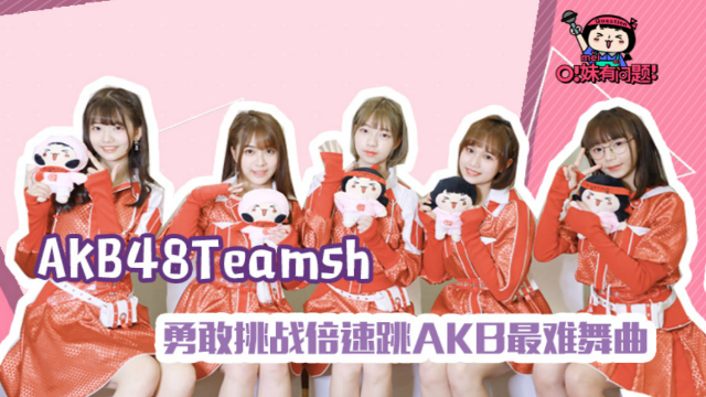 akb48teamsh:勇敢挑战倍速跳akb最难舞曲