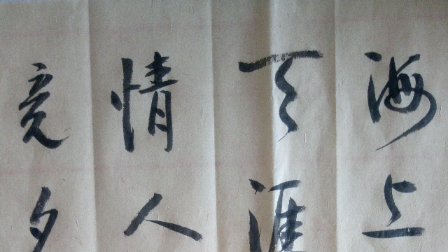 书法 海上生明月，天涯共此时。情人怨遥夜，竟夕起相思