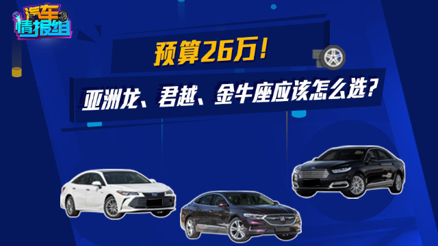 创意市集  亚洲龙、金牛座、君越怎么选？