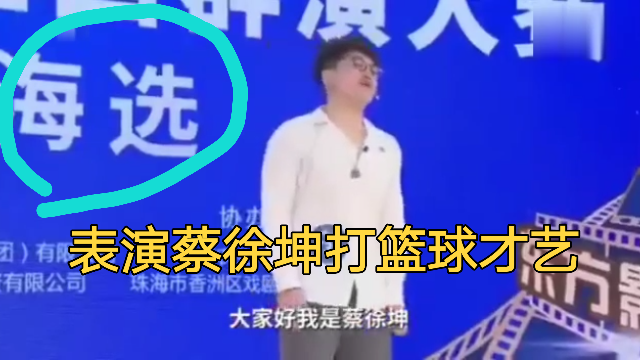 选手表演蔡徐坤打篮球才艺！评委:NBA照你这么一打明天得解散