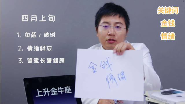 金牛座4月运势：小金牛本月可能加薪也可能破财，要留意长辈健康