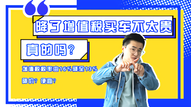 降了增值税买车不太贵，真的吗？