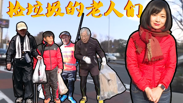李淼的日本观察12：从社长到垃圾义工 日本老人十年风雨不误