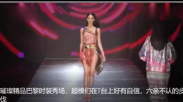 璀璨精品巴黎时装秀场，超模们在T台上好有自信，六亲不认的步伐