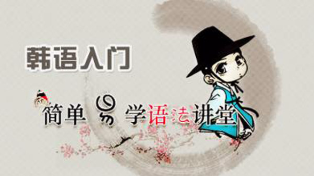韩语入门教程：韩语基础发音自学技巧