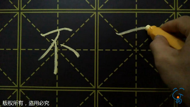 楷书经典字《不》，横笔扛肩才漂亮