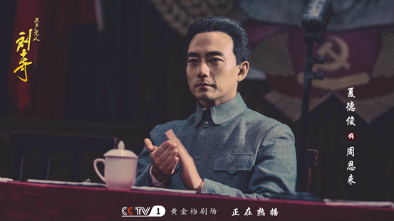 夏德俊《共产党人刘少奇》热播 演绎“周总理”获肯定