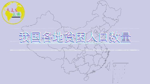 2021我国贫困人口数量_我国贫困人口变化图