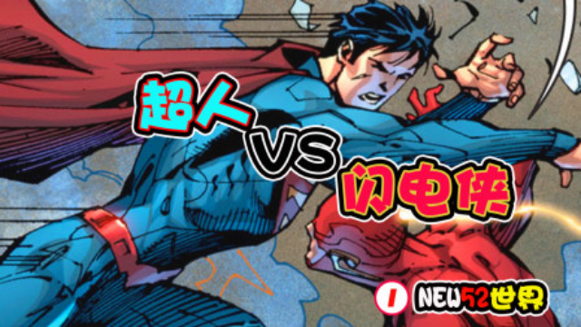 超人VS闪电侠更快？超级英雄互不相识，打架谁会赢？