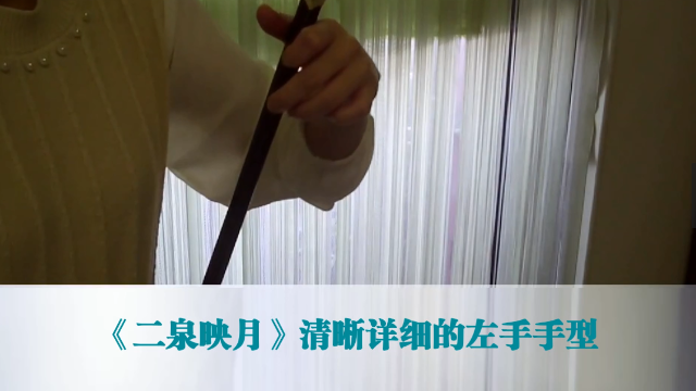 怎样学二胡揉弦 0b5ef3efa2bc4494f189210bad945b2c4d9d8bbe_size322_w640_h360.png
