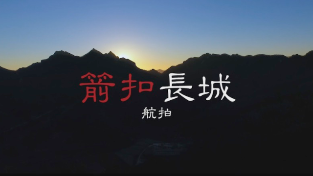航拍箭扣长城