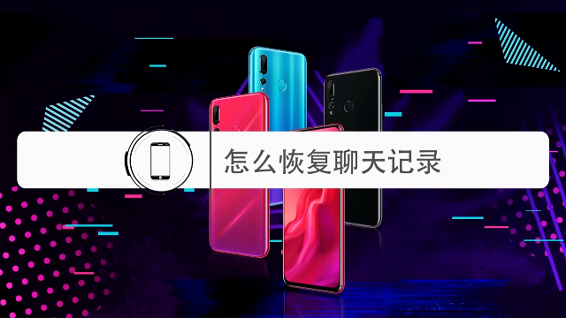 怎么恢复聊天记录？微信聊天记录怎么找回？
