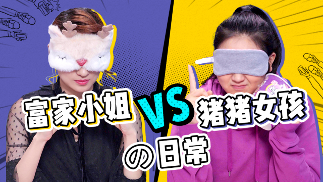 富家小姐VS猪猪女孩的日常，一定要看到最后！